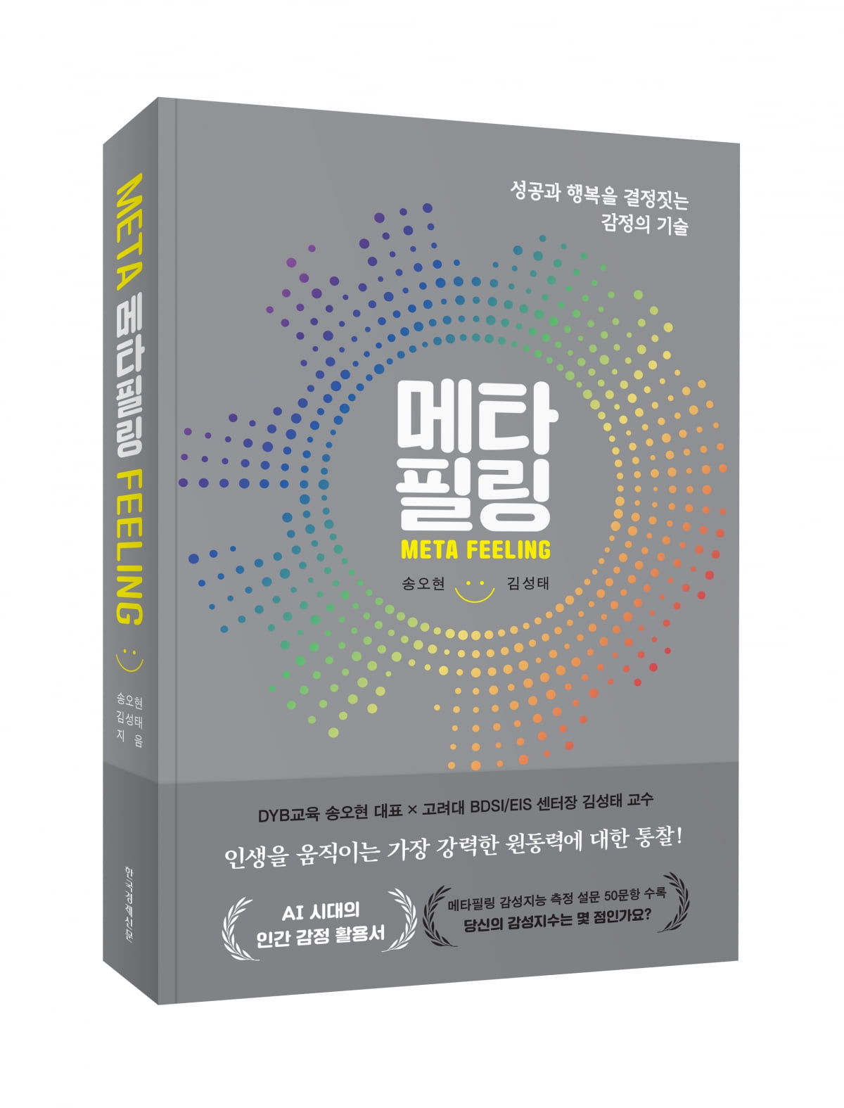 감정의 역설, 비즈니스 성공의 열쇠[서평]