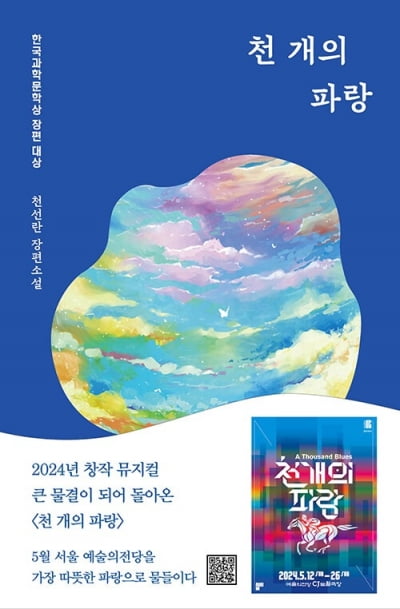 K-문학, 할리우드로...천선란 소설 '천 개의 파랑' 워너브러더스 계약