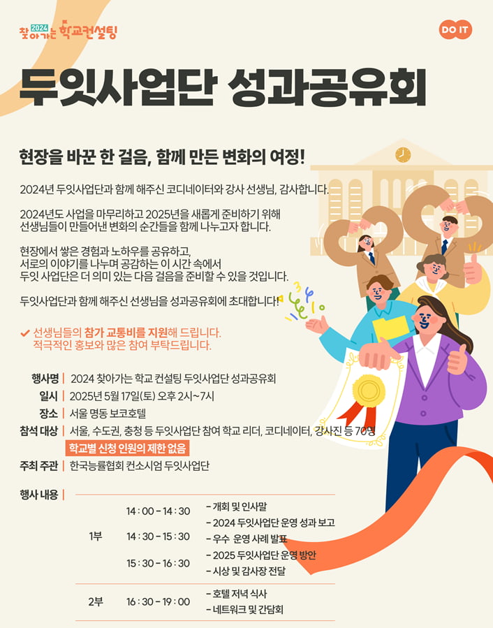 두잇사업단, 오는 5월 17일 ‘2024 찾아가는 학교 컨설팅’ 성과공유회 개최