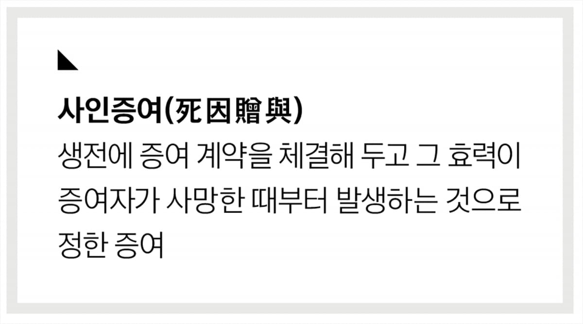 ‘사인증여’도 부모 마음 바뀌면 철회 가능