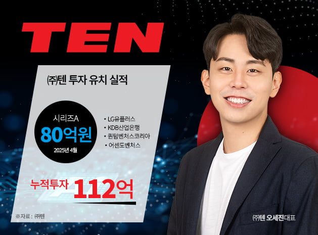 AI 인프라 솔루션 기업 ‘텐’, 80억 투자유치