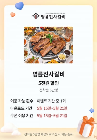 명륜진사갈비, 가정의 달 맞이 15일 KT와 함께하는 할인 이벤트 실시