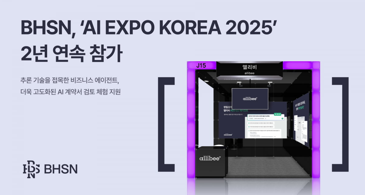 BHSN, 'AI EXPO KOREA 2025' 2년 연속 참가