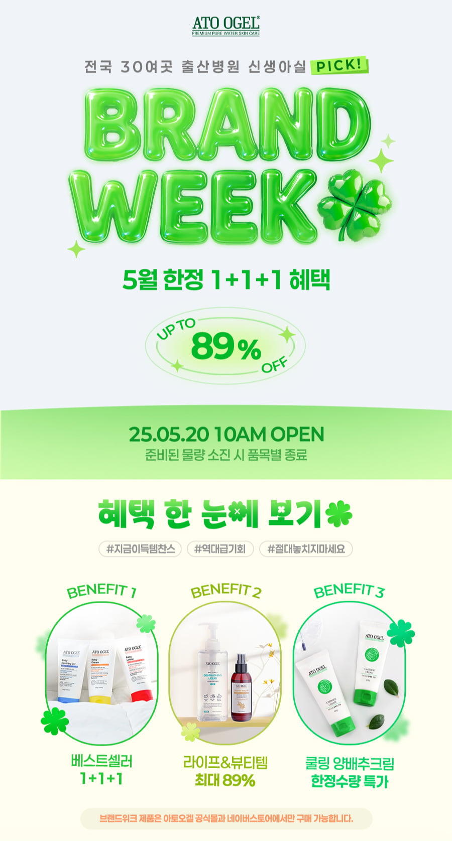 아토오겔, 가정의 달 맞이 1+1+1 혜택... 최대 89% 할인