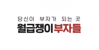 월급쟁이부자들, 개발·데이터·마케팅 등 전직군 공채 실시