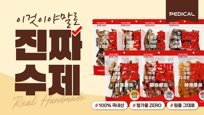 반려동물용품 브랜드 폴리파크, 반려견 수제 간식 ‘진짜수제’ 시리즈 출시