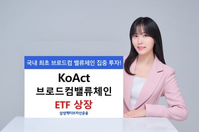 삼성액티브운용, 국내 최초 브로드컴 밸류체인 집중 투자 ETF 선봬