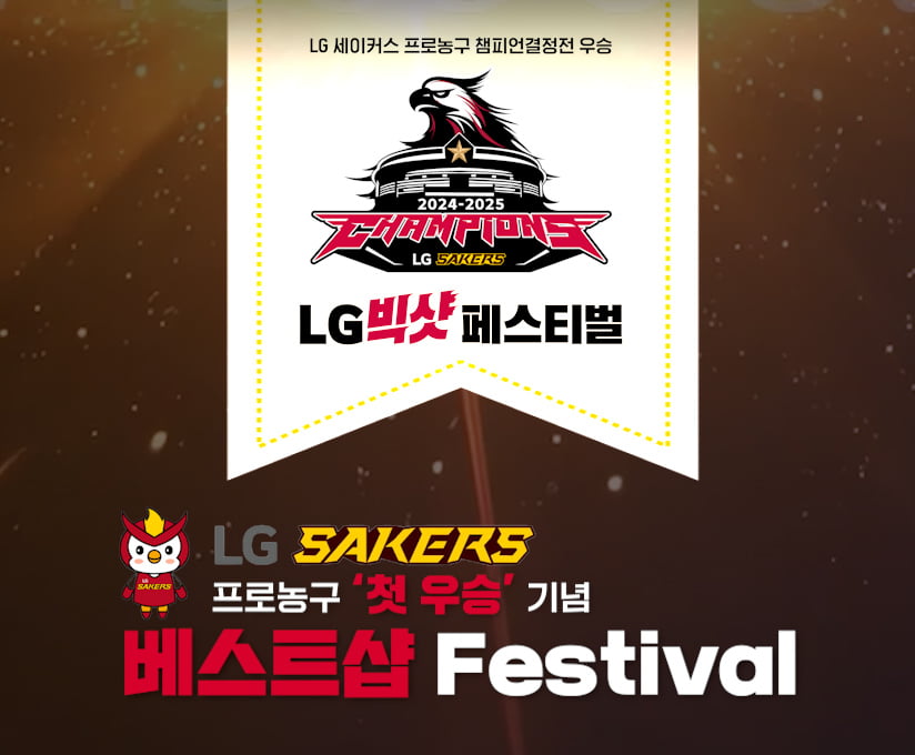 LG전자 베스트샵, LG 세이커스 첫 우승기념 ‘LG 빅샷 페스티벌’ 진행