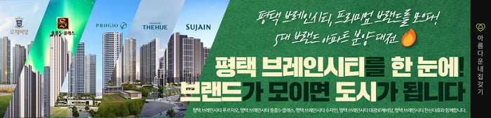 아름다운내집갖기, 평택 브레인시티 5대 브랜드 아파트 분양대전 진행