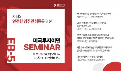 미국 유학·취업비자 ‘빨간불’…국민이주㈜ 24일 미국투자이민 설명회