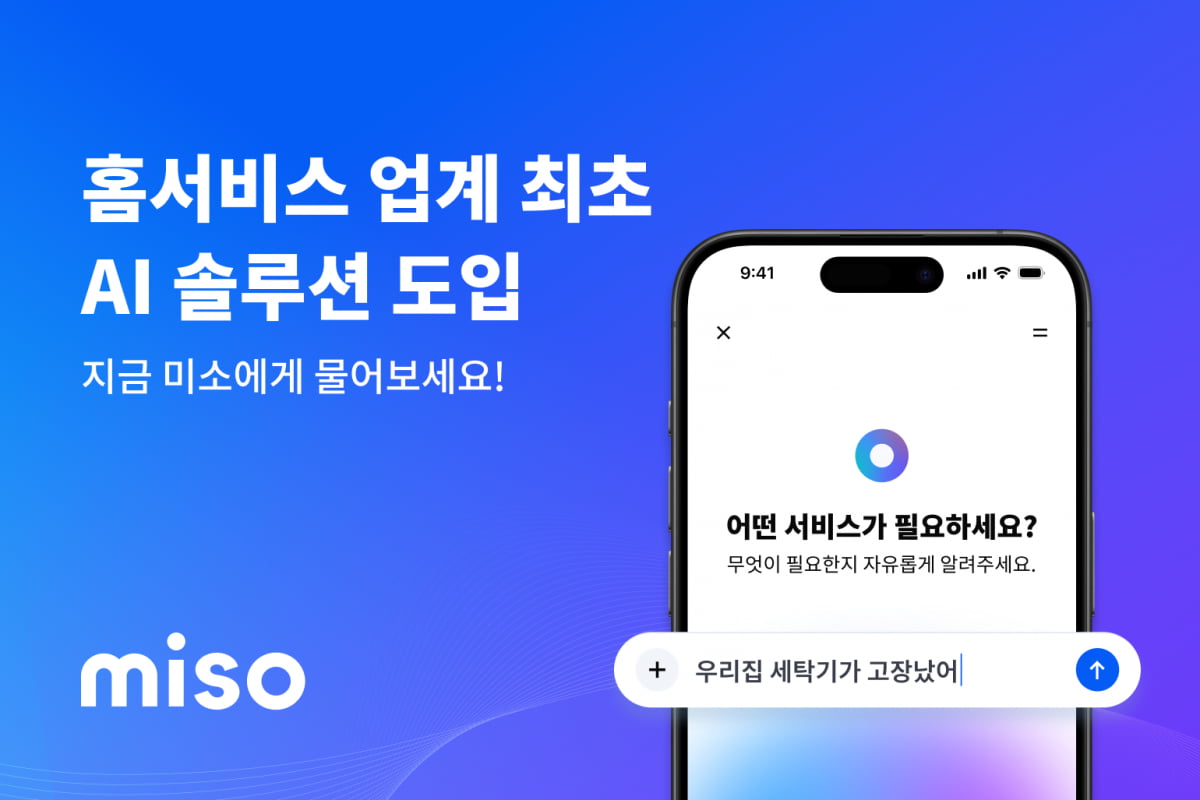 미소, 홈서비스 플랫폼 업계 최초 AI 솔루션 서비스 도입