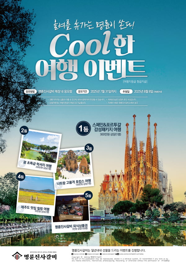 명륜진사갈비, 여름맞이 매장 방문 고객 대상 감사 이벤트 진행