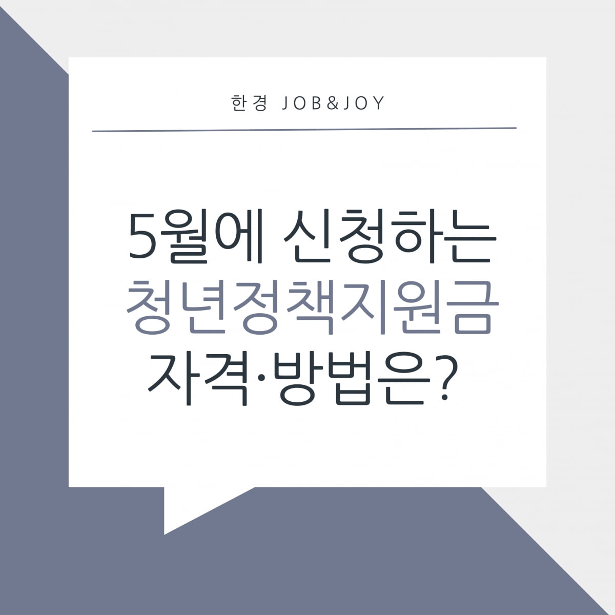 5월에 신청하는 청년정책지원금 자격 방법은?