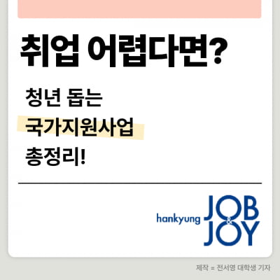 청년 돕는 국가지원사업 총정리