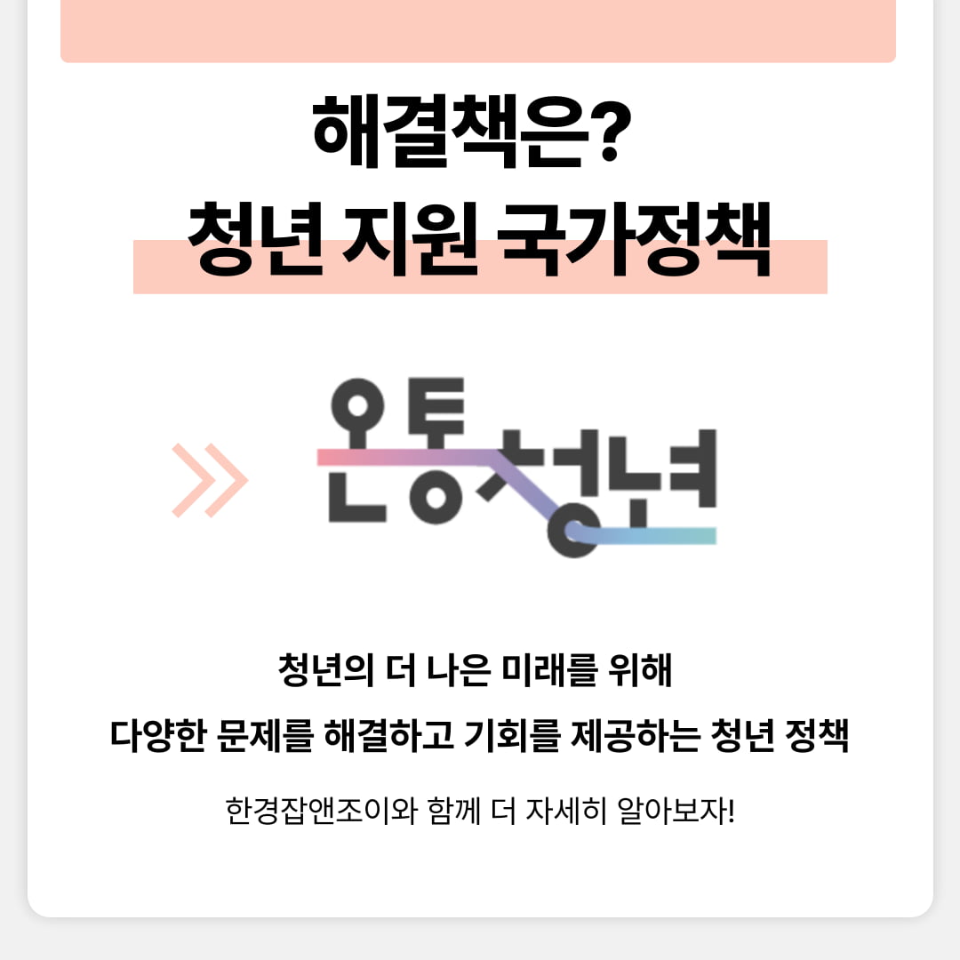 청년 돕는 국가지원사업 총정리