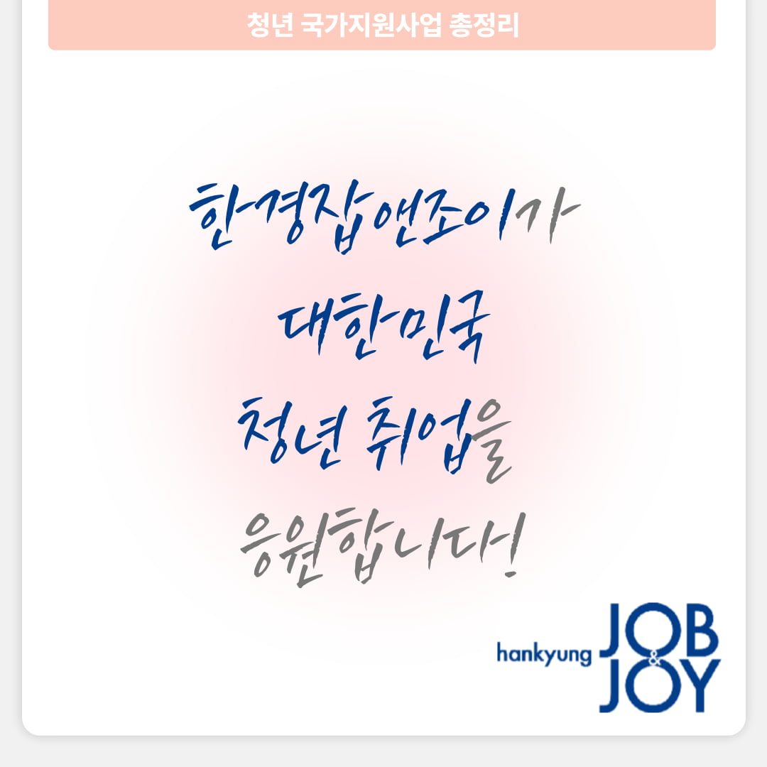 청년 돕는 국가지원사업 총정리