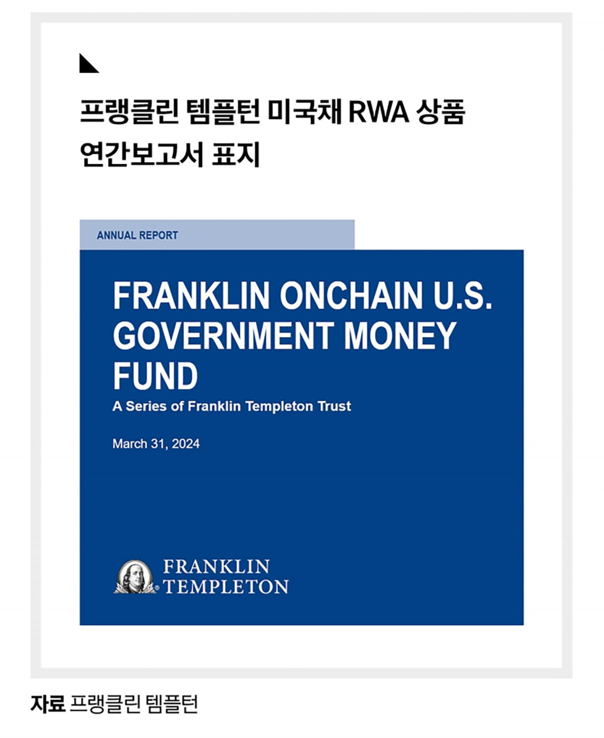 가상자산으로 미 국채 투자… 블랙록이 점찍은 ‘RWA’