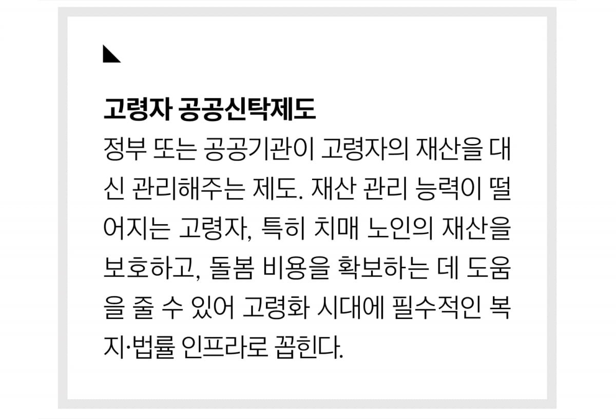 고령자 자산관리의 새로운 해법, ‘공공신탁’