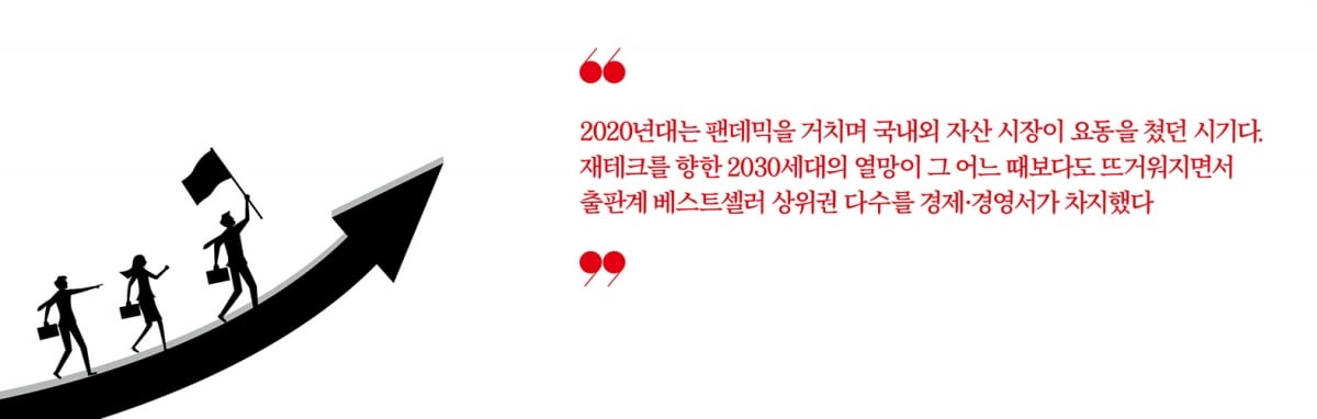 부자 책 신드롬…시대별 베스트셀러에 담긴 부의 비법