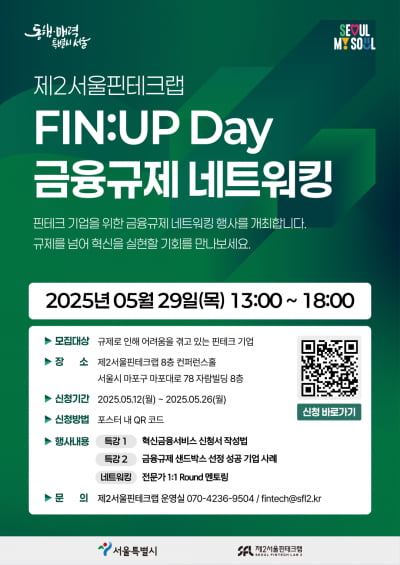 제2서울핀테크랩, 핀테크 스타트업 금융규제 대응을 위한 “FIN:UP Day” 개최