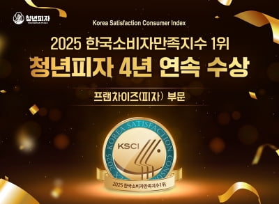 [2025 한국소비자만족지수 1위] 피자 전문 프랜차이즈, 청년피자