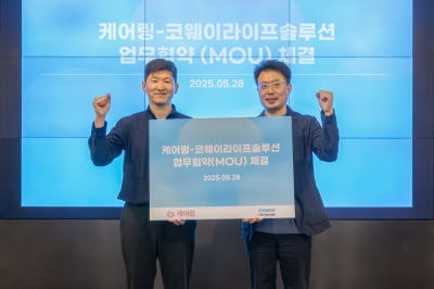 케어링, 코웨이라이프솔루션과 시니어 요양 서비스 제휴 “이용자 확대”