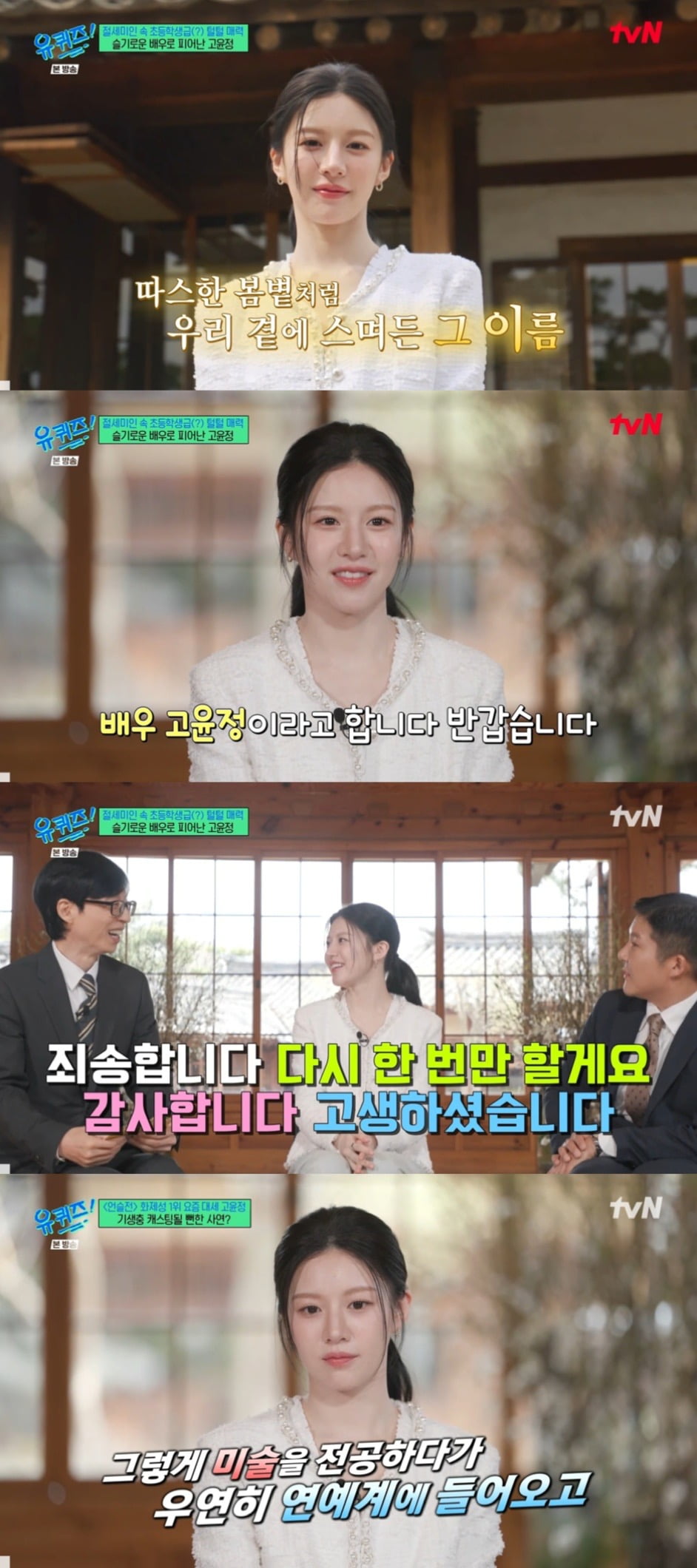 Actress Go Youn-jung Makes Her Variety Show Debut on 'You Quiz on the Block'