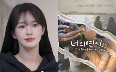 너의 연애 제작진 "리원 최대한 삭제…편집 재조정 중"