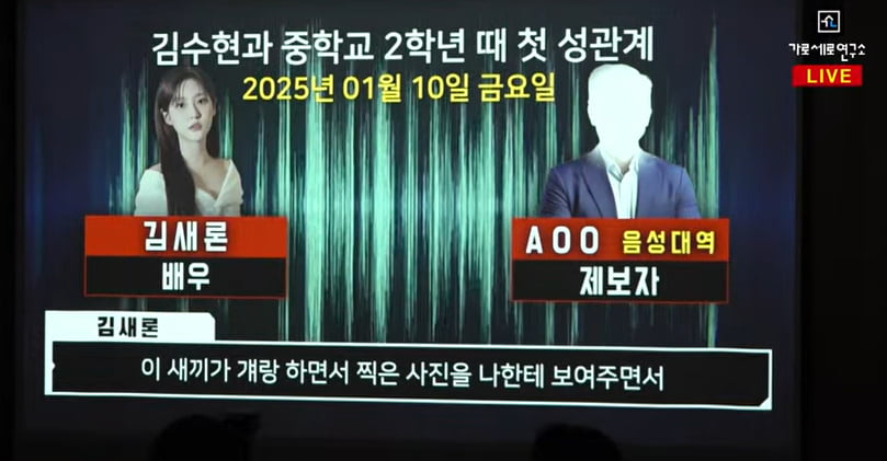 "I had sex with Kim Soo-hyun when I was in 2nd year of middle school, I was used"…A voice recorded a month before the death of the late Kim Sae-ron has been released