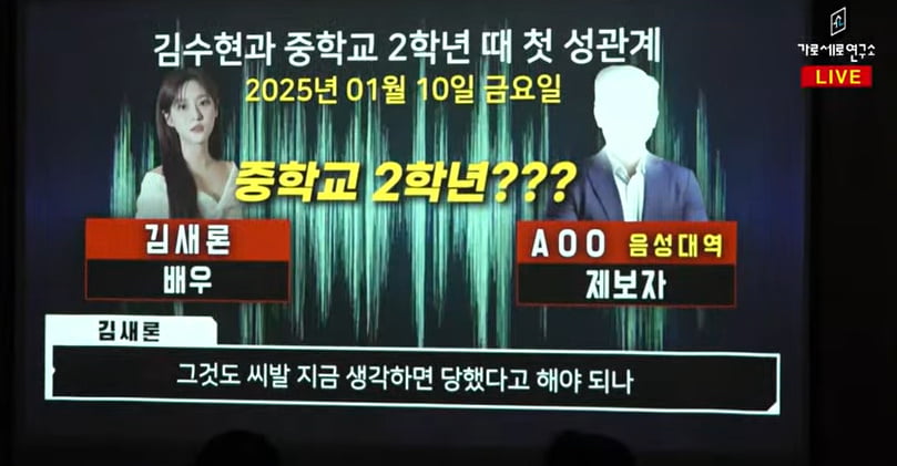 "I had sex with Kim Soo-hyun when I was in 2nd year of middle school, I was used"…A voice recorded a month before the death of the late Kim Sae-ron has been released