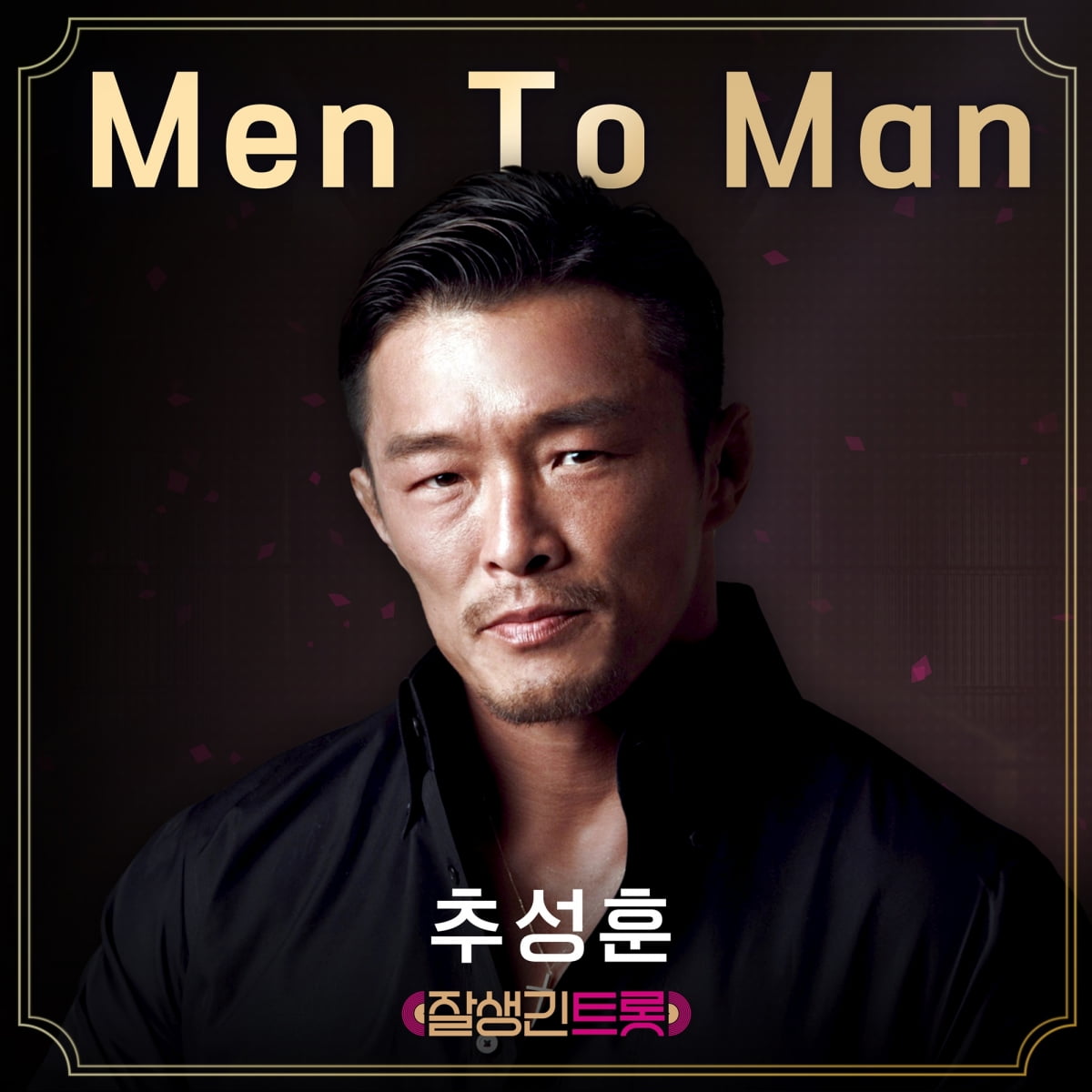 Choo Sung-hoon Celebrates Milestones with New Trot Release 'Men To Man'