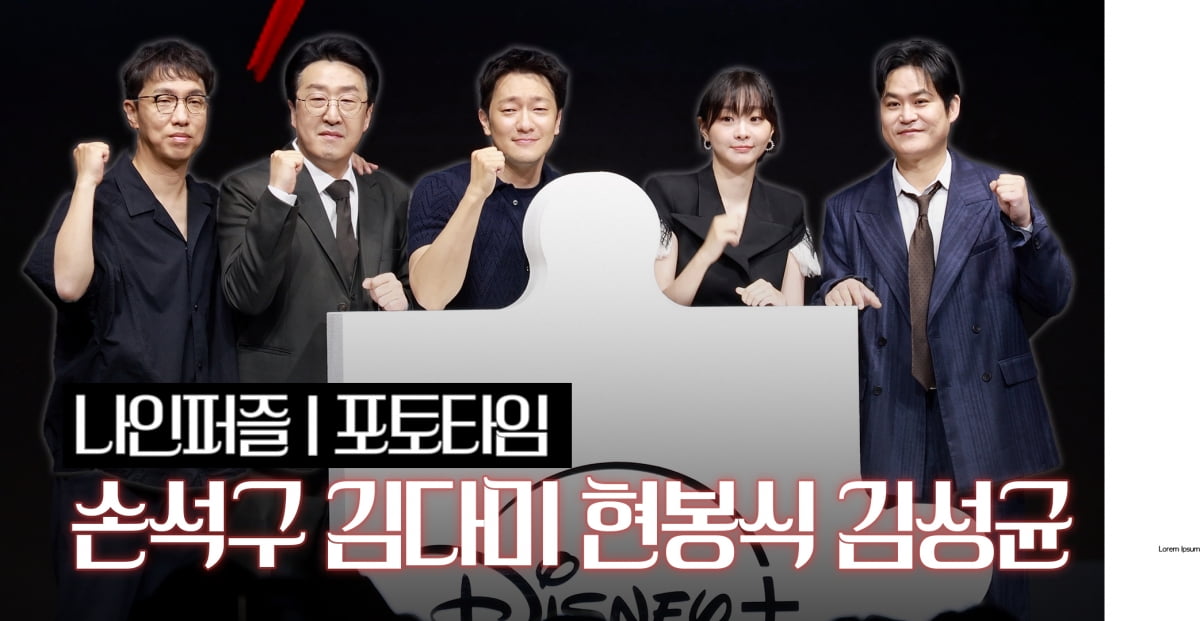 [4K] Son Suk-ku and Kim Da-mi set to star in Disney+ original *"Nine Puzzle"!