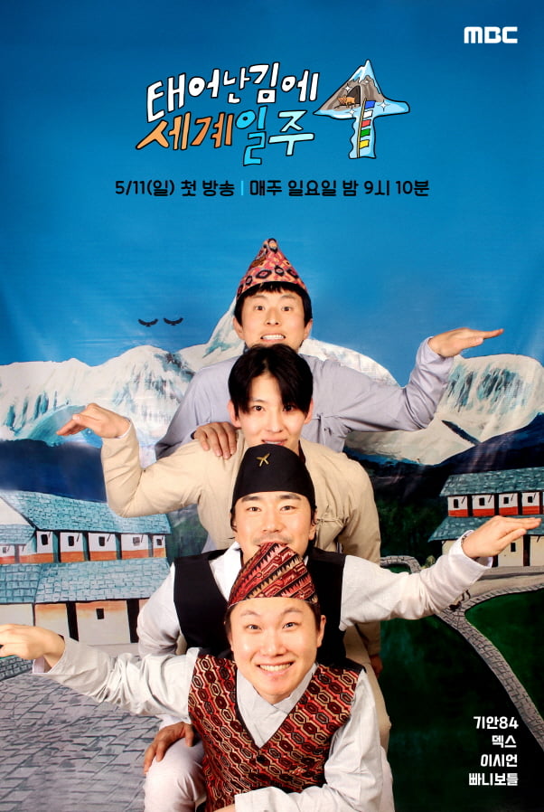 MBC's 'Adventure By Accident 4' Dominates Ratings and Popularity Charts