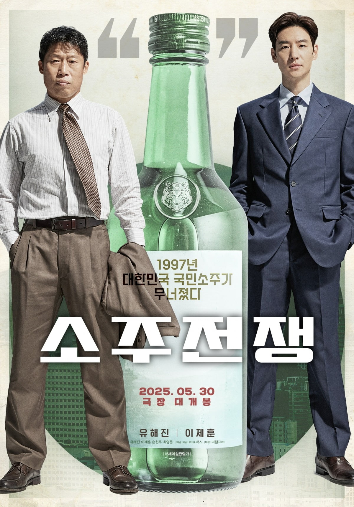 映画『ソジュ戦争』:IMF危機を背景にした人間ドラマ