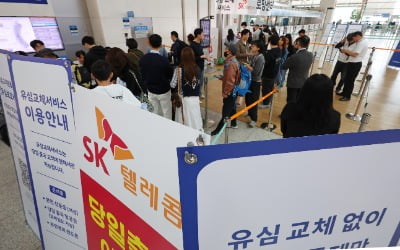 "SK텔레콤 위약금 면제 가능"…국회 입법조사처 판단 나왔다