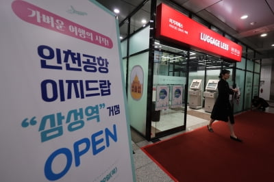 "짐 부치고 빈손으로 인천공항 간다"…삼성역서도 '이지드랍'