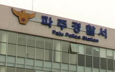 파주 사건 현장서 칼부림…경찰관 등 4명 부상