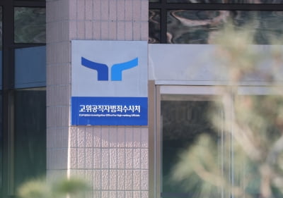 공수처 평검사 배치 완료…'VIP 격노설' 등 수사 본격화 나서