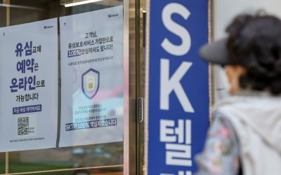 [마켓PRO] 고객이탈에 과징금 후폭풍까지…SK텔레콤 목표주가 줄하향