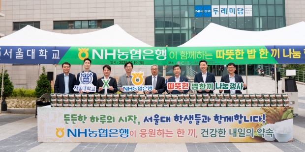 NH농협은행, 서울대와 함께 따뜻한 밥 한 끼 나누는 나눔 행사 개최…쌀 소비 촉진 캠페인 동참
