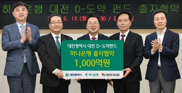 하나은행, 『대전 D-도약펀드』 1천억원 출자 통해 지역 상생에 앞장선다!!