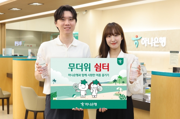 하나은행, 전국 영업점에서 『무더위 쉼터』 운영