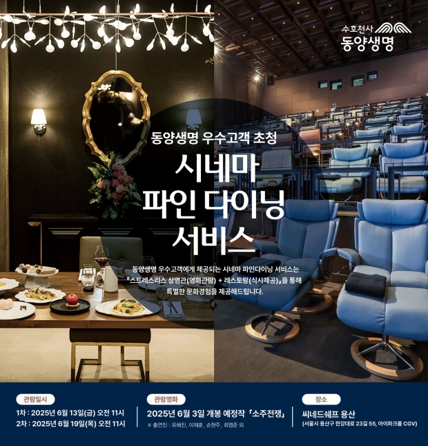 동양생명, ‘시네마 파인 다이닝 서비스’ 시행
