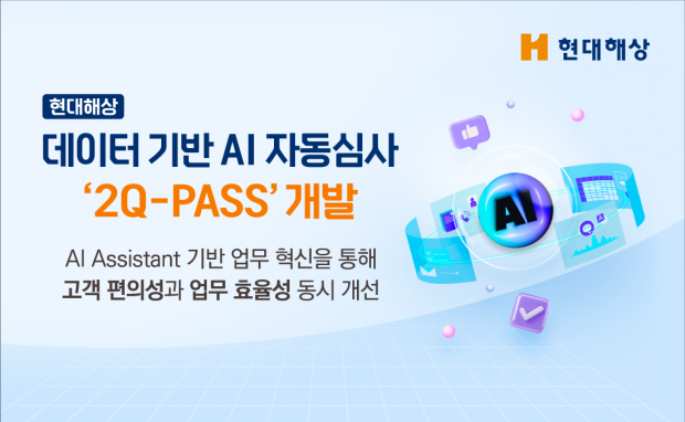 현대해상, 데이터 기반「AI 자동심사 '2Q-PASS'」개발