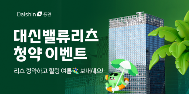 대신증권에서 대신밸류리츠 청약하고 경품 받아가세요!