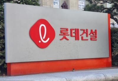 "PF채무 부담 여전"…한신평, 롯데건설 신용등급 A+→A 하향