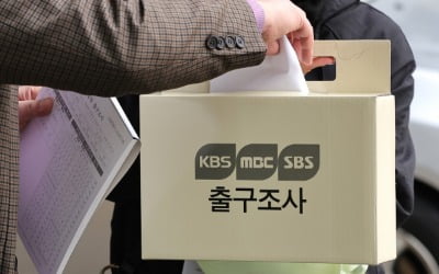 '족집게' 방송 3사 출구조사…이번에도 소수점까지 적중할까