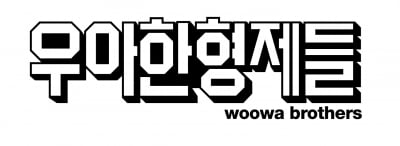 배민, 앱 장애 겪은 음식점주·라이더·고객에게 보상 진행
