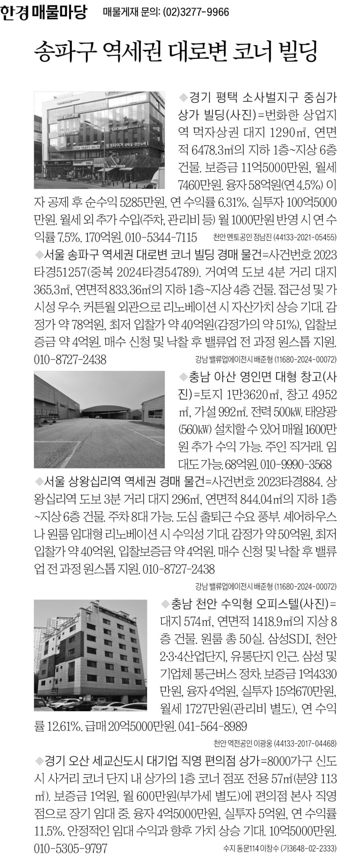 [한경 매물마당] 송파구 역세권 대로변 코너 빌딩 등 6건
