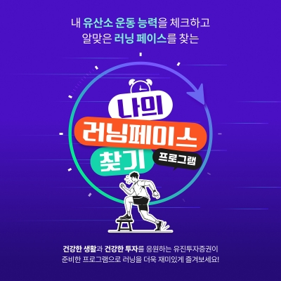 유진투자증권, 러너스테이션과 '나의 러닝페이스 찾기' 프로그램 운영